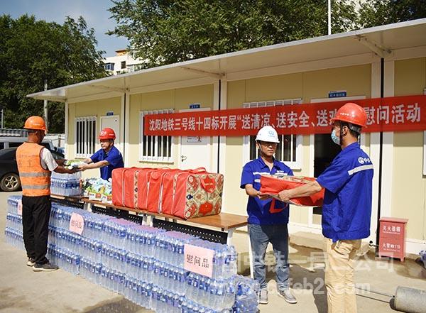 沈阳地铁三号线十四标发放慰问品