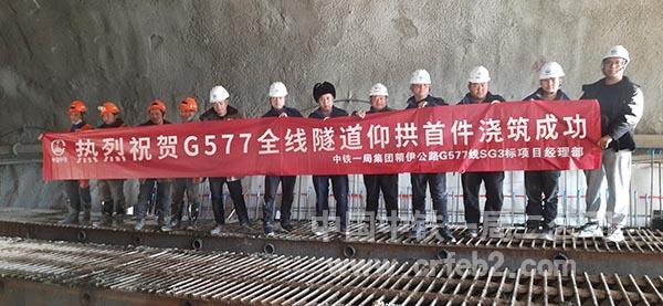 中铁一局二公司G577精伊线SG3标北天山隧道出口2#斜井仰拱首件顺利浇筑